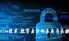 探讨Tokenim技术：数字身份