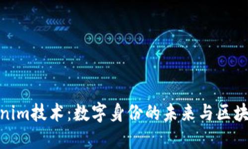 探讨Tokenim技术：数字身份的未来与区块链的结合