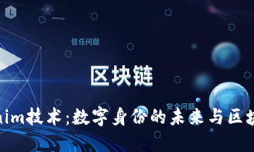 探讨Tokenim技术：数字身份的未来与区块链的结合