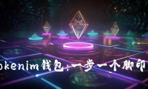 如何购买Tokenim钱包：一步一个脚印的详细指南