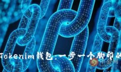 如何购买Tokenim钱包：一步