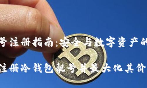冷钱包靓号注册指南：安全与数字资产的完美结合

如何安全注册冷钱包靓号并最大化其价值