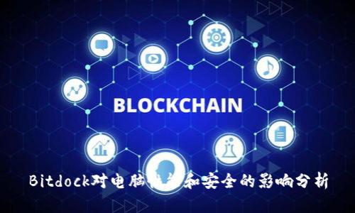 Bitdock对电脑性能和安全的影响分析