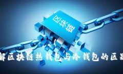 深入了解区块链热钱包与
