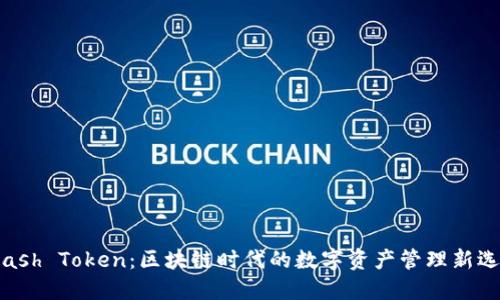 Kcash Token：区块链时代的数字资产管理新选择