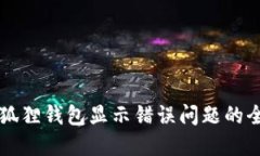 解决小狐狸钱包显示错误