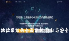 冷钱包地址跟踪的全面分