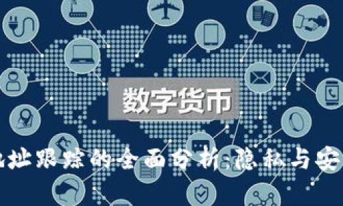 冷钱包地址跟踪的全面分析：隐私与安全的边界