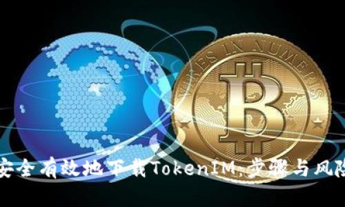 如何安全有效地下载TokenIM：步骤与风险分析