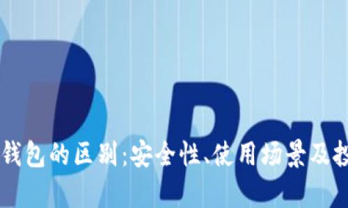 交易所与冷钱包的区别：安全性、使用场景及投资策略解析