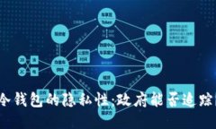 冷钱包的隐私性：政府能