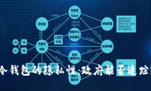 冷钱包的隐私性：政府能否追踪？