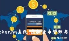 深入了解Tokenim系统：虚拟