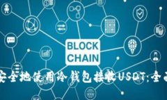 如何安全地使用冷钱包接