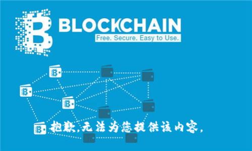 抱歉，无法为您提供该内容。