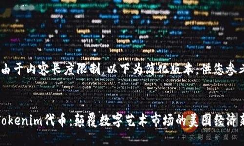 注意：由于内容长度限制，以下为简化版本，供您参考。


探索Tokenim代币：颠覆数字艺术市场的美图经济新模式