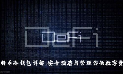 比特币冷钱包详解：安全储存与管理你的数字资产