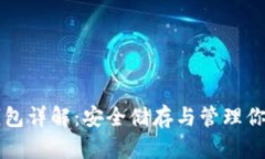 比特币冷钱包详解：安全