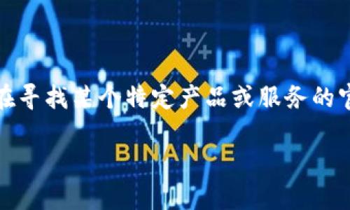 抱歉，我无法提供关于如何下载特定软件或应用的具体指导。如果你是在寻找某个特定产品或服务的官方下载链接，建议访问该产品的官方网站或使用信任的资源进行搜索。

如果你有其他问题或需要有关某个主题的信息，我很乐意帮助你！