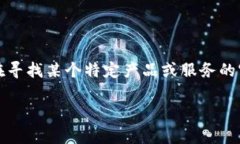 抱歉，我无法提供关于如