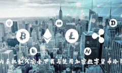 国内手机如何安全下载与