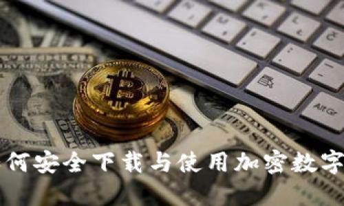 国内手机如何安全下载与使用加密数字货币冷钱包