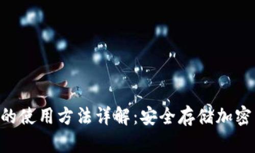 Tokenim冷钱包的使用方法详解：安全存储加密货币的最佳选择