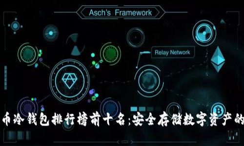 2024年U币冷钱包排行榜前十名：安全存储数字资产的最佳选择