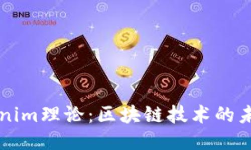 深入探讨Tokenim理论：区块链技术的未来趋势与应用
