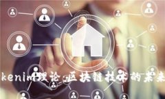 深入探讨Tokenim理论：区块