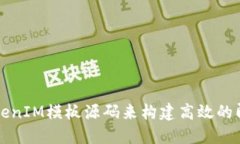 如何使用TokenIM模板源码来