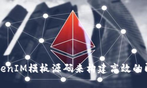 如何使用TokenIM模板源码来构建高效的即时通讯应用