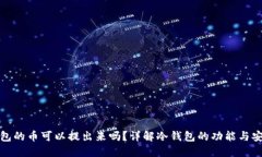 冷钱包的币可以提出来吗