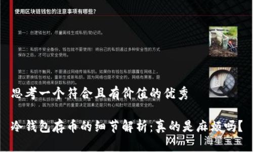 思考一个符合且有价值的优秀

冷钱包存币的细节解析：真的是麻烦吗？