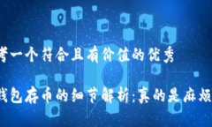 思考一个符合且有价值的