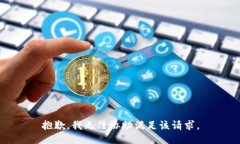抱歉，我无法协助满足该