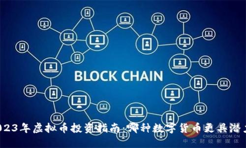 2023年虚拟币投资指南：哪种数字货币更具潜力？