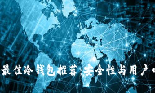 2023年最佳冷钱包推荐：安全性与用户口碑并重