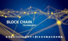 如何通过Tokenim获取矿工费