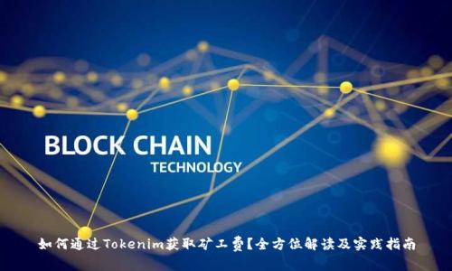 如何通过Tokenim获取矿工费？全方位解读及实践指南