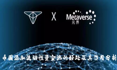 币圈添加流动性资金池的好处及其作用分析