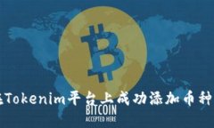 如何在Tokenim平台上成功添