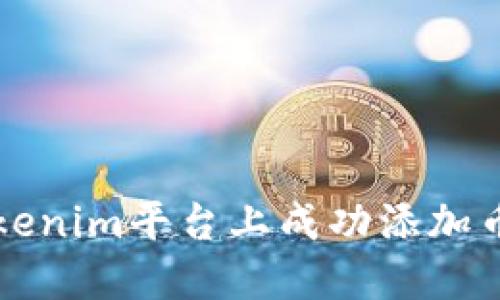 如何在Tokenim平台上成功添加币种Luna？
