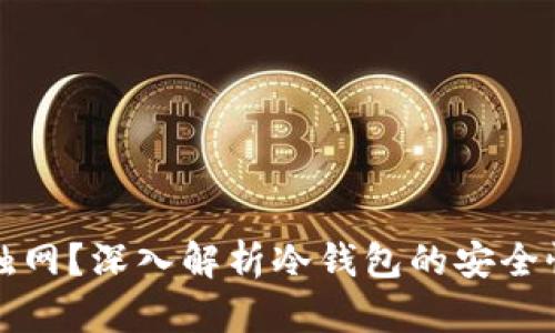 冷钱包是否触网？深入解析冷钱包的安全性与使用场景