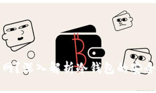 冷钱包是否触网？深入解析冷钱包的安全性与使用场景