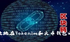 如何安全高效地在Tokenim和