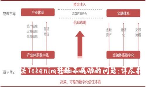 如何解决Tokenim转账不成功的问题：详尽指南
