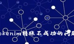 如何解决Tokenim转账不成功