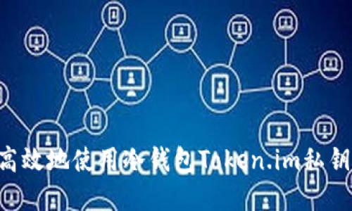 如何安全高效地使用冷钱包Token.im私钥：完整指南