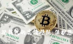 探索冷钱包硬钱包的高清